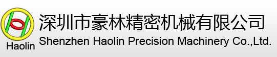 深セン市豪林精密機械有限会社